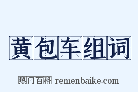 黄包车组词是什么意思的图片